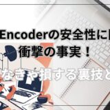 gom encoderの安全性