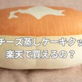 リアルすぎる！北海道チーズ蒸しケーキクッション、楽天で買えるの？