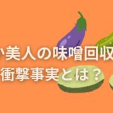 ぬか美人の味噌回収の衝撃事実とは？絶対に知っておくべきこと