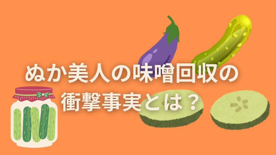 ぬか美人の味噌回収の衝撃事実とは？絶対に知っておくべきこと