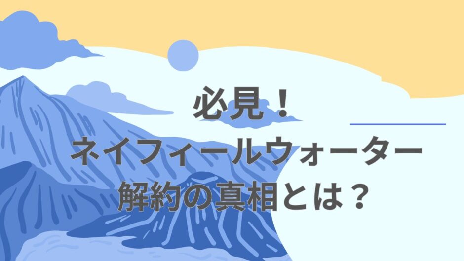 必見！ネイフィールウォーター解約の真相とは？