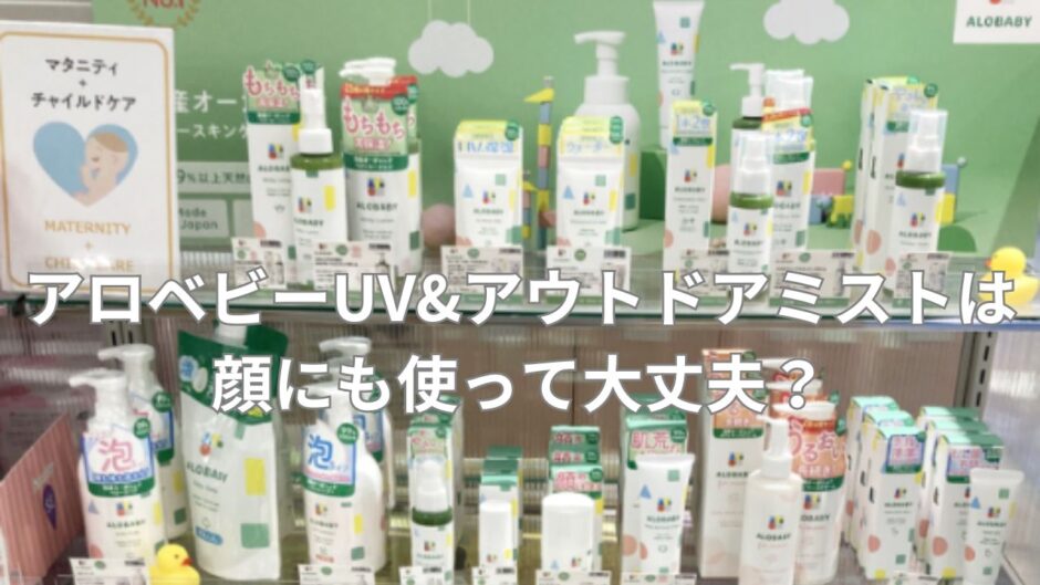 アロベビーUV&アウトドアミストは顔にも使って大丈夫？