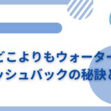 【どこよりもウォーター】キャッシュバックの秘訣とは？