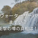 Loccaウォーターサーバーはまずい？衝撃の噂の真相は！