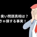 アマダナ臭い問題、真相は？知らなきゃ損する事実！