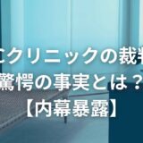 ABCクリニックの裁判！驚愕の事実とは？【内幕暴露】