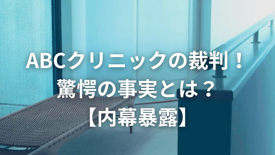 ABCクリニックの裁判！驚愕の事実とは？【内幕暴露】