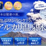 温泉水99は効果なし？買う前に知るべき事実とは！