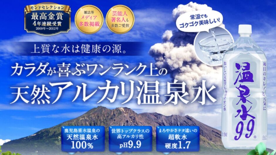 温泉水99は効果なし？買う前に知るべき事実とは！