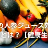 奇跡の人参ジュース効果の真相とは？【健康生活】