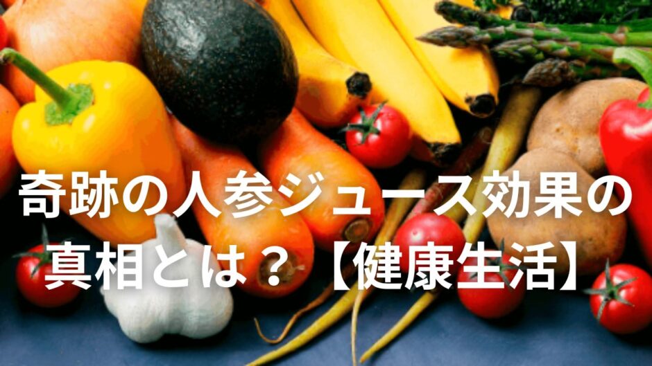 奇跡の人参ジュース効果の真相とは？【健康生活】