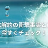 楽水解約の衝撃事実とは？今すぐチェック！