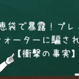 知恵袋で暴露！プレミアムウォーターに騙された？【衝撃の事実】