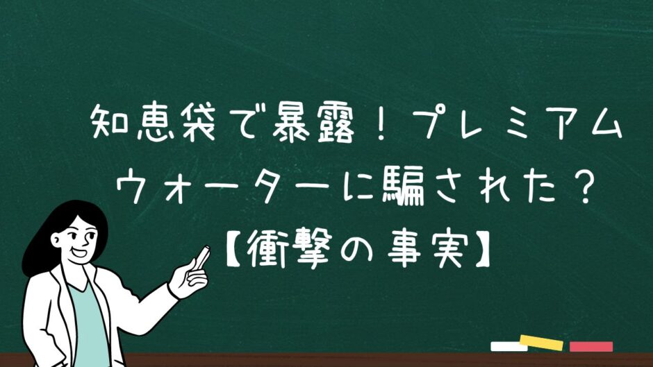 知恵袋で暴露！プレミアムウォーターに騙された？【衝撃の事実】