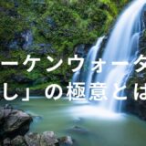 激安！「オーケンウォーターお試し」の極意とは？