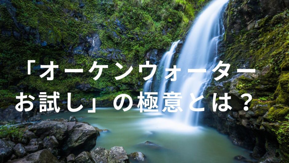 激安！「オーケンウォーターお試し」の極意とは？