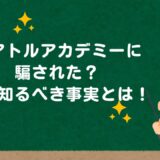 テアトルアカデミーに騙された？絶対知るべき事実とは！