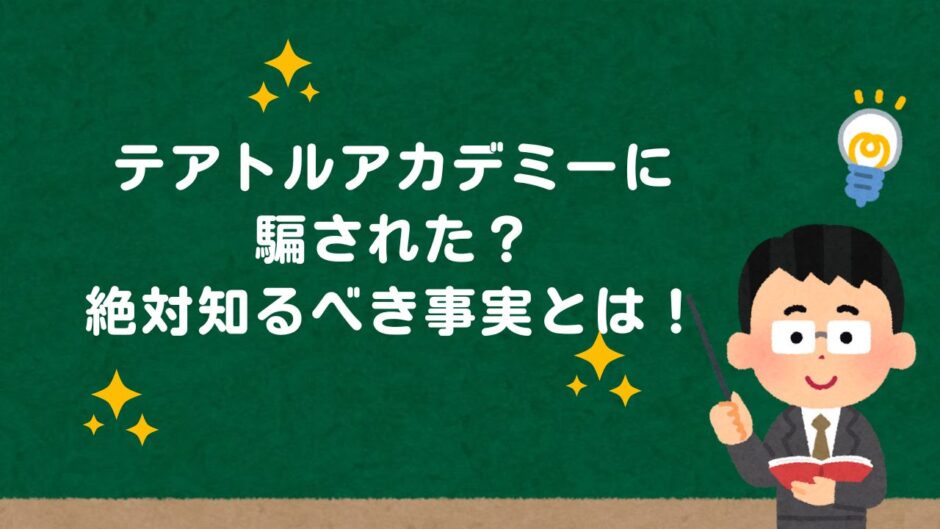 テアトルアカデミーに騙された？絶対知るべき事実とは！