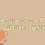 必見！えぞ式すーすー茶の効果の口コミと評判は？【徹底解説】