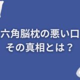 驚愕！六角脳枕の悪い口コミとその真相とは？