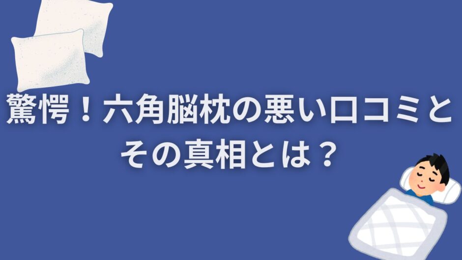 驚愕！六角脳枕の悪い口コミとその真相とは？