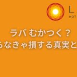 ラバ むかつく？知らなきゃ損する真実とは！