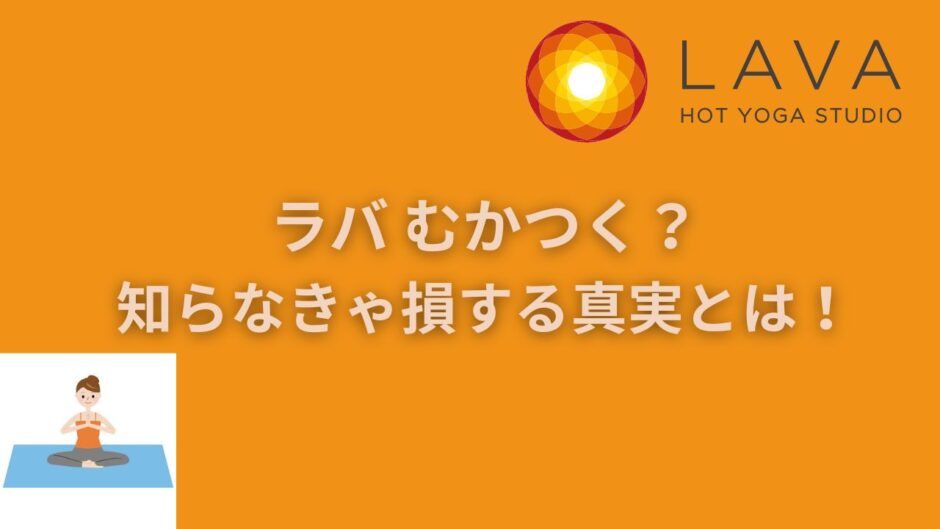 ラバ むかつく？知らなきゃ損する真実とは！