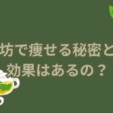 糖煎坊で痩せる秘密とは！効果はあるの？