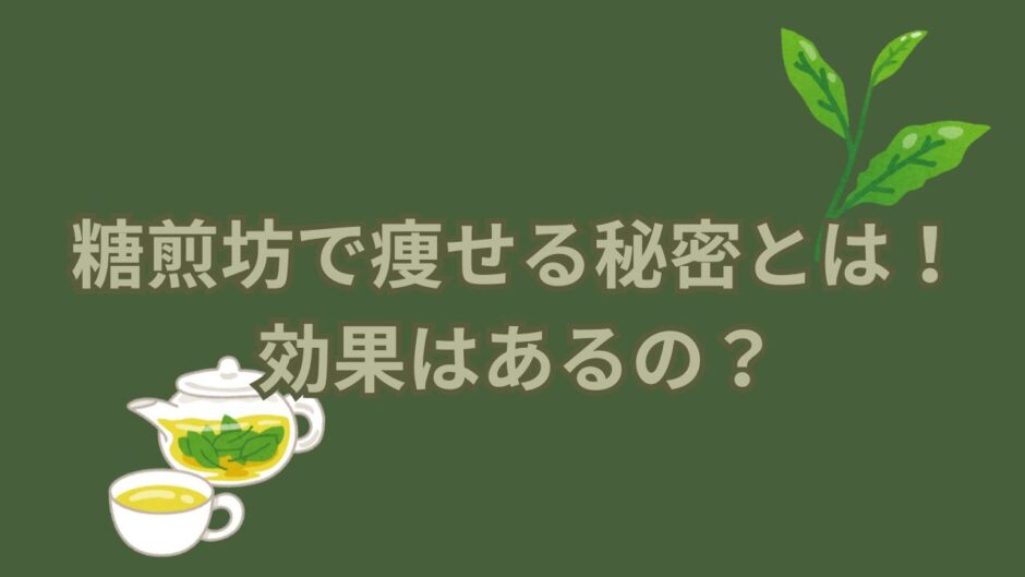 糖煎坊で痩せる秘密とは！効果はあるの？