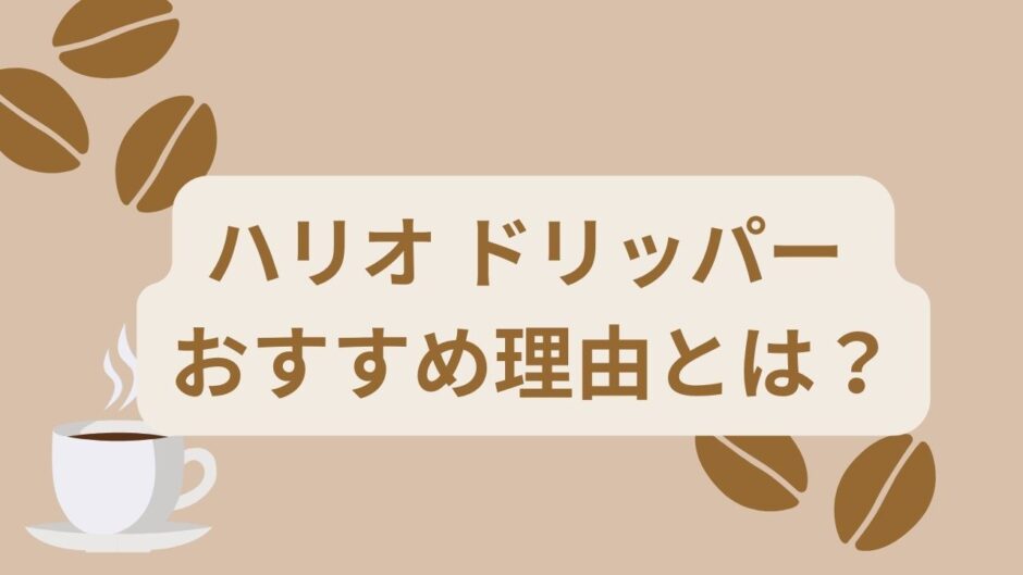 ハリオ ドリッパー おすすめ理由とは？【初心者必見！】