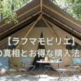 【ラフマモビリエ】店舗の真相とお得な購入法とは？