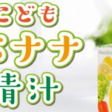 こどもバナナ青汁 解約