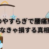 雲のやすらぎで腰痛悪化？知らなきゃ損する真相とは！