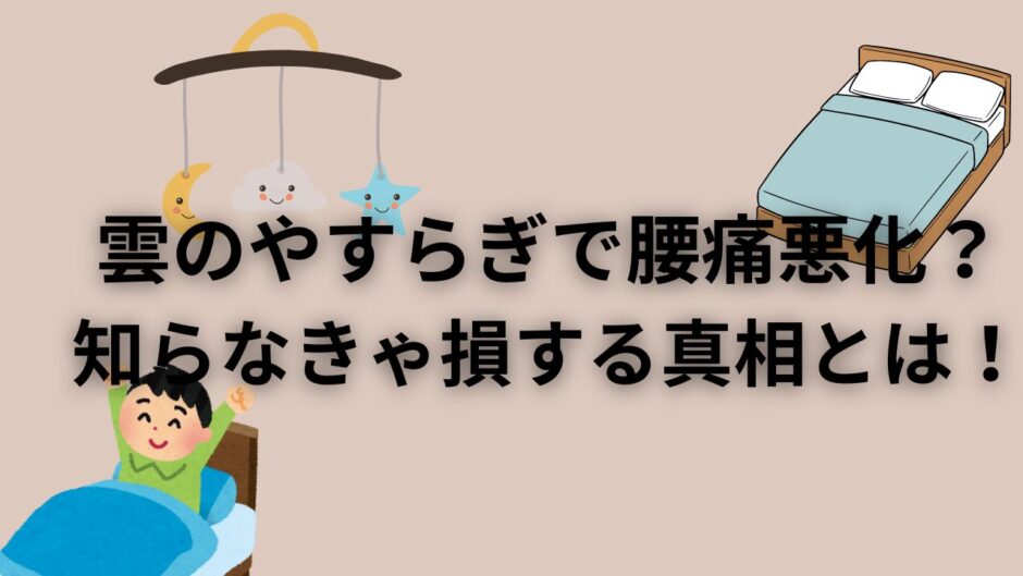 雲のやすらぎで腰痛悪化？知らなきゃ損する真相とは！