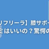 【リフリーラ】膝サポーターの口コミはいいの？驚愕の事実！