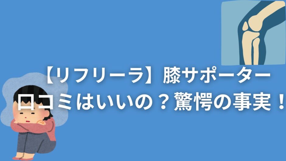 【リフリーラ】膝サポーターの口コミはいいの？驚愕の事実！