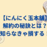 【にんにく玉本舗】解約の秘訣とは？知らなきゃ損する！