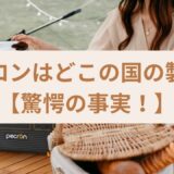 ペクロンはどこの国の製品？【驚愕の事実！】