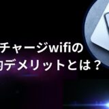 リチャージwifiの衝撃的デメリットとは？【必見の事実！】