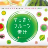 すっきりフルーツ青汁と青汁王子の秘密とは？【徹底調査】