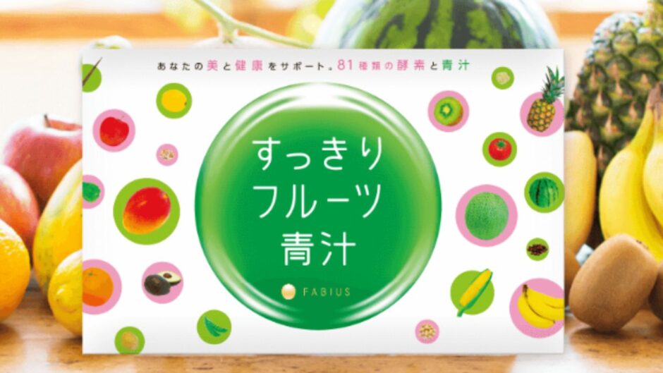 すっきりフルーツ青汁と青汁王子の秘密とは？【徹底調査】