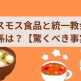 コスモス食品と統一教会の関係は？【驚くべき事実】