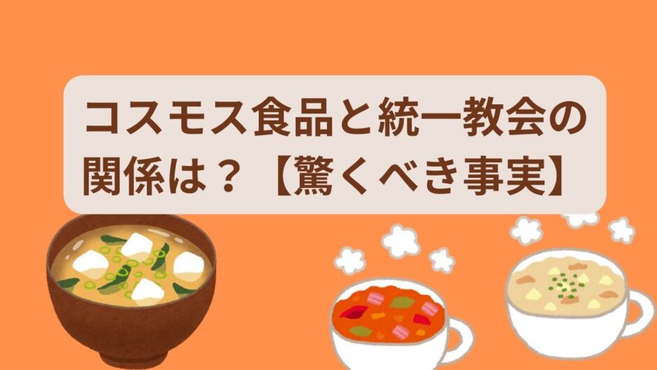 コスモス食品と統一教会の関係は？【驚くべき事実】