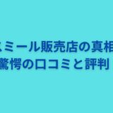 アスミール販売店の真相は？驚愕の口コミと評判！