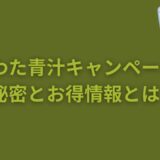 やわた青汁キャンペーンの秘密とお得情報とは？