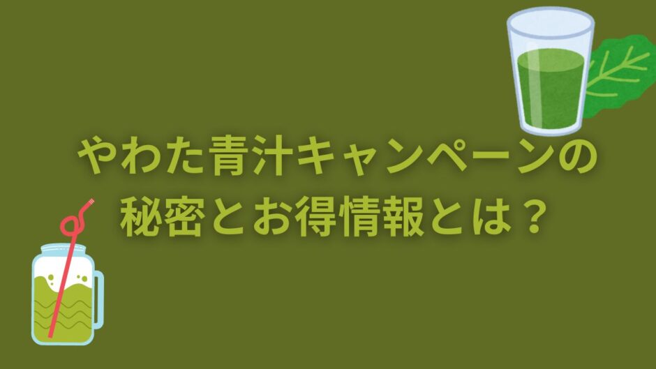 やわた青汁キャンペーンの秘密とお得情報とは？