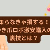 知らなきゃ損する！巻き爪ロボ激安購入の裏技とは？