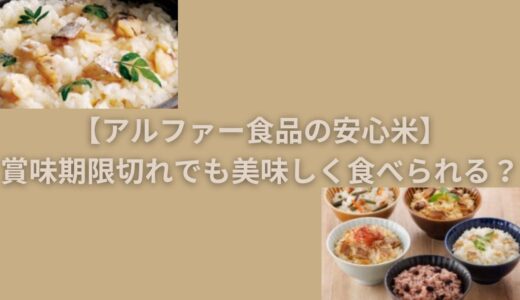 【アルファー食品の安心米】賞味期限切れでも美味しく食べられる？