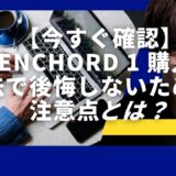 【今すぐ確認】zenchord 1 購入方法で後悔しないための注意点