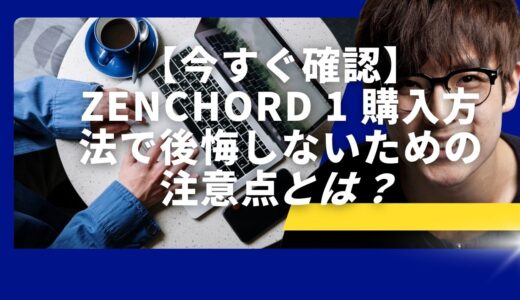 【今すぐ確認】zenchord 1 購入方法で後悔しないための注意点